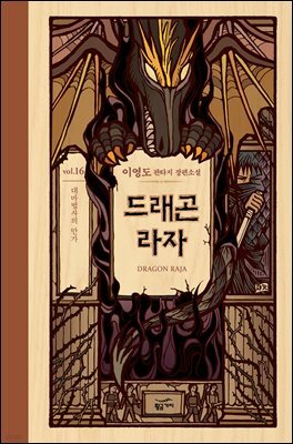 드래곤 라자 16부 (분권)