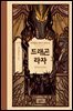 드래곤 라자 16부 (분권)