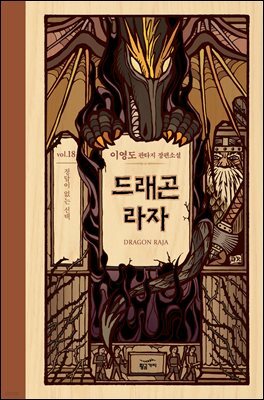 드래곤 라자 18부 (분권)