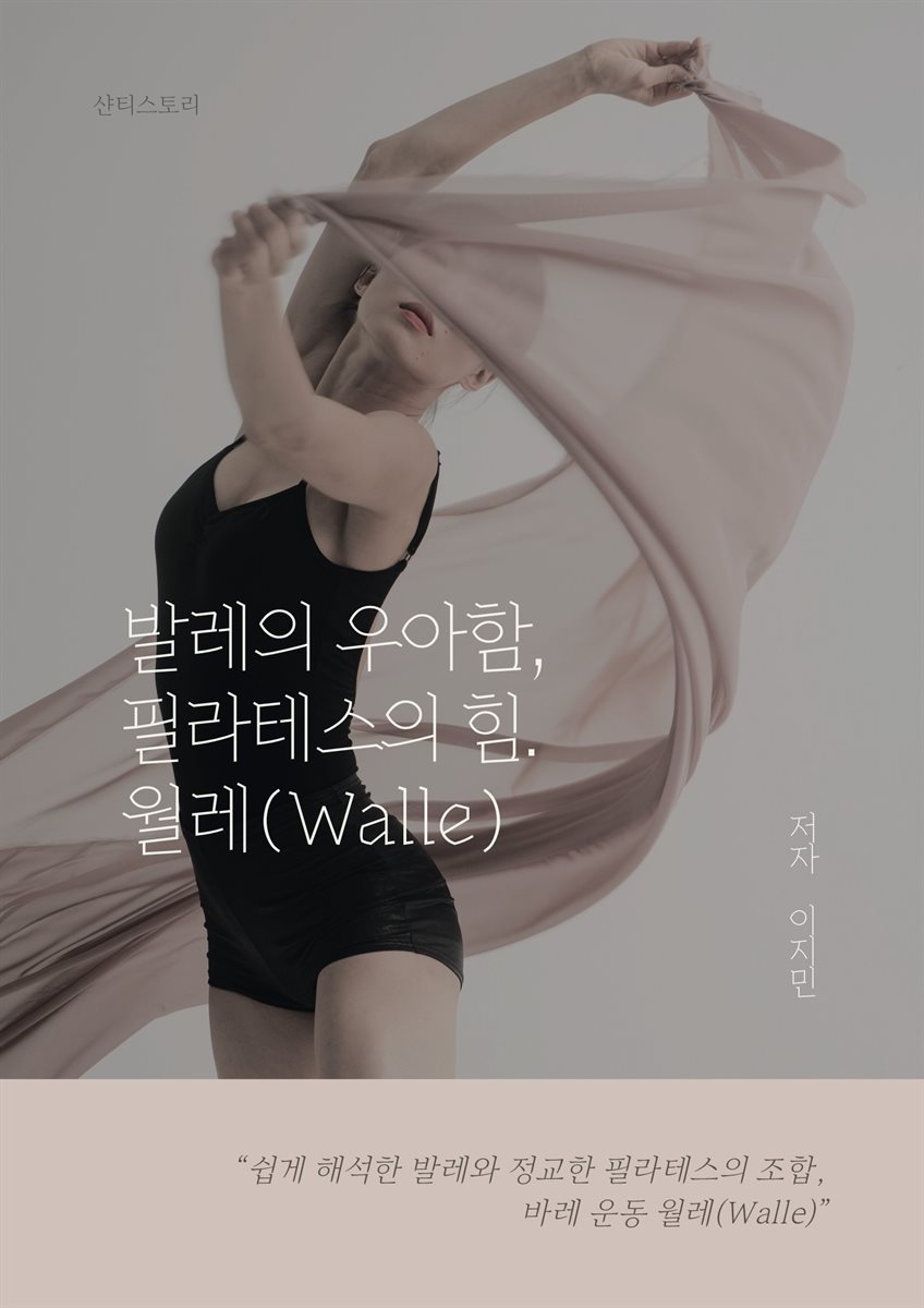 발레의 우아함, 필라테스의 힘, 월레(Walle)