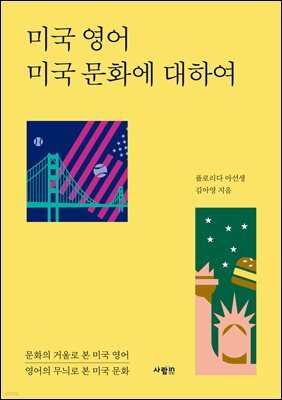 미국 영어 미국 문화에 대하여
