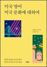미국 영어 미국 문화에 대하여