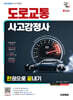 2025 시대에듀 도로교통사고감정사 한권으로 끝내기