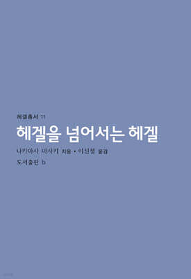 헤겔을 넘어서는 헤겔
