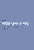 헤겔을 넘어서는 헤겔
