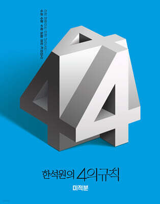 2026 한석원의 4의규칙 미적분 (2025년)