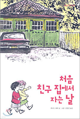 처음 친구 집에서 자는 날