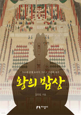 왕의 밥상