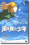 바람을 본 소년 風を見た少年