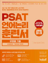 PSAT 언어논리 훈련서 유형별 기출 Advanced 독해 엄선 300제