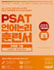 PSAT 언어논리 훈련서 유형별 기출 Advanced 독해 엄선 300제