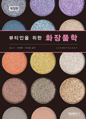 뷰티인을 위한 화장품학