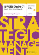 전략경영 마스터하기