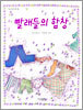 빨래들의 합창