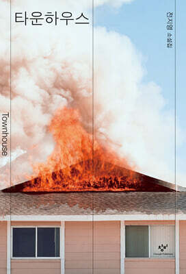 타운하우스 (큰글자도서)