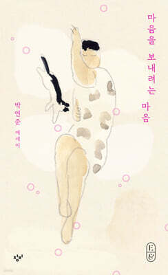 마음을 보내려는 마음 (큰글자도서)