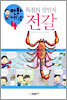 독침의 일인자 전갈