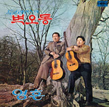 투코리언스 - 1집 벽오동, 영혼 [LP]