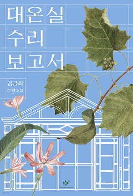 대온실 수리 보고서 (큰글자도서)