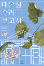 대온실 수리 보고서 (큰글자도서)