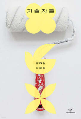 기술자들 (큰글자도서)