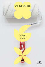 기술자들 (큰글자도서)