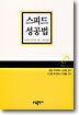 스피드 성공법