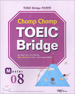 Chomp Chomp TOEIC Bridge MASTER 8