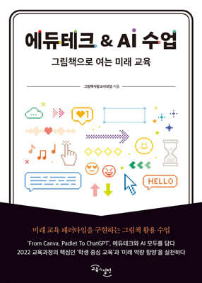 에듀테크 & AI 수업