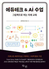 에듀테크 & AI 수업