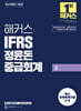 해커스 IFRS 정윤돈 중급회계 2