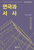 연극과 서사
