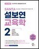 2026 설보연 SANTA 교육학 2