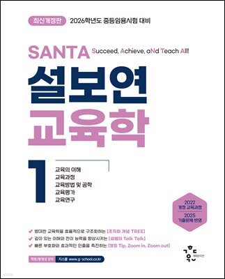 2026 설보연 SANTA 교육학 1
