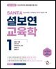 2026 설보연 SANTA 교육학 1