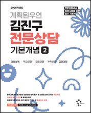2026 계획된우연 김진구 전문상담 기본개념 2