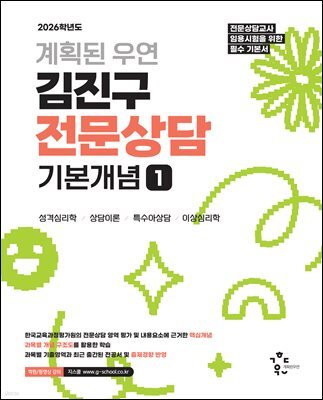 2026 계획된우연 김진구 전문상담 기본개념 1