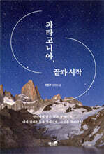 파타고니아, 끝과 시작