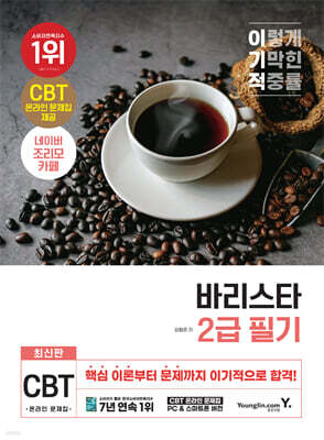 이기적 바리스타 2급 필기 기본서