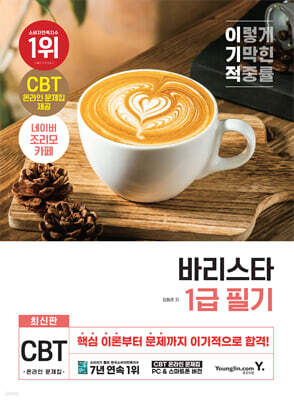 이기적 바리스타 1급 필기 기본서