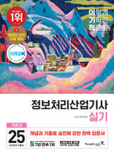 2025 이기적 정보처리산업기사 실기 기본서