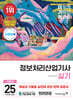 2025 이기적 정보처리산업기사 실기 기본서