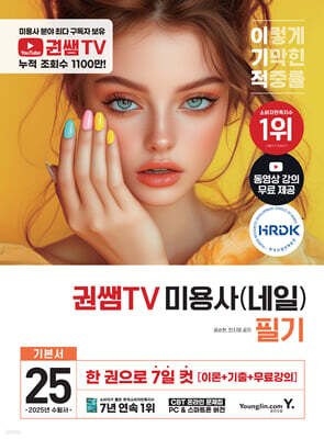 2025 이기적 권쌤TV 미용사(네일) 필기 기본서