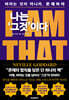 나는 '그것'이다 : I AM THAT I AM