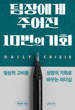 팀장에게 주어진 10번의 기회