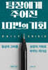 팀장에게 주어진 10번의 기회