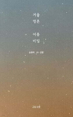 겨울 영혼 여름 비밀