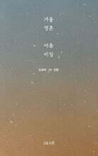 겨울 영혼 여름 비밀