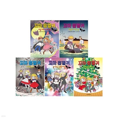 꼬마 흡혈귀 11~15 세트 (전5권)