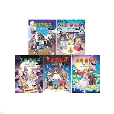 꼬마 흡혈귀 6~10 세트 (전5권)